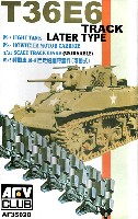 AFV CLUB 1/35 AFV シリーズ （キャタピラ） M3/M5/M8軽戦車用 キャタピラ (後期型) (可動式)