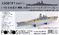 ポントスモデル 1/450 ディテールアップセット 日本海軍 戦艦 大和用 ディテールアップパーツセット