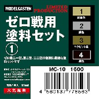 モデルカステン モデルカステンカラー ゼロ戦用塗料セット (1)