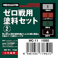 モデルカステン モデルカステンカラー ゼロ戦用塗料セット (2)