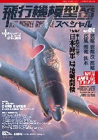 飛行機模型スペシャル 04 本土防空の要！ 日本海軍局地戦闘機