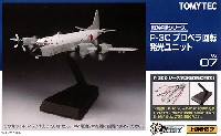 P-3C プロペラ回転 発光ユニット