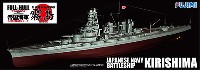 フジミ 1/700 帝国海軍シリーズ 日本海軍 高速戦艦 霧島 1941年12月