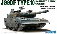 フジミ 1/72 ミリタリーシリーズ 陸上自衛隊 10式戦車 量産型 ドーザー付き