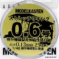 モデルカステン モデルカステン マテリアル ストレッチリギング 0.6号 (直径0.13mm・25m入)