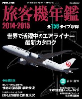 イカロス出版 旅客機 機種ガイド/解説 旅客機年鑑 2014-2015