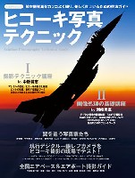 イカロス出版 飛行機撮影/写真集 ヒコーキ写真テクニック