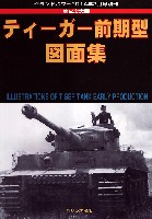 ガリレオ出版 グランドパワー別冊 第2次大戦 ティーガー 前期型 図面集