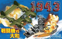 フジミ ちび丸艦隊 シリーズ 1943 戦闘機 vs 大和