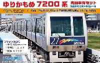 ゆりかもめ 7200系 先頭車両セット (塗装済みキット)