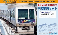 ゆりかもめ 7200系 中間車両セット (塗装済みキット)