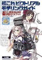 艦これピクトリアルモデリングガイド 艦これ提督のための艦船模型ガイドブック