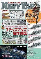 ネイビーヤード Vol.25 特集 1/700 艦船模型 ステップアップ製作講座