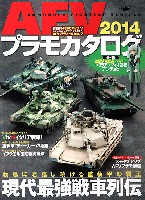 イカロス出版 イカロスムック AFVプラモカタログ 2014 (1/35 アンツィオ高校 アンチョビ 塗装済完成品フィギュア付き)