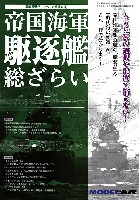モデルアート 総ざらいシリーズ 帝国海軍 駆逐艦 総ざらい