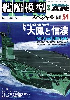 モデルアート 艦船模型スペシャル 艦船模型スペシャル No.51 日本海軍の巨大空母 大鳳と信濃