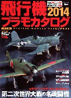 飛行機プラモカタログ 2014