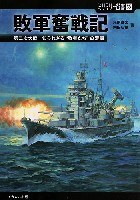 イカロス出版 ミリタリー選書 敗軍奮戦記