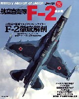 イカロス出版 自衛隊の名機シリーズ 航空自衛隊 F-2 最新版