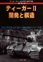 第2次大戦 ティーガー 2 開発と構造