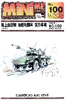 陸上自衛隊 機動戦闘車 試作車輌