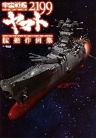 宇宙戦艦ヤマト 2199 艦艇作例集