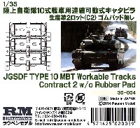 陸上自衛隊 10式戦車用 連結可動式キャタピラ 生産第2ロット (C2) ゴムパッド無し