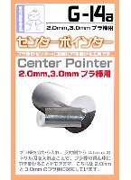 センターポインター (2.0mm/3.0mm プラ棒用)