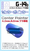 センターポインター (4.0mm/5.0mm プラ棒用)