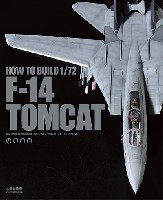 大日本絵画 航空機関連書籍 How To Build 1/72 F-14 TOMCAT