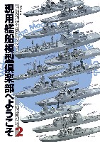 大日本絵画 船舶関連書籍 艦船模型実践テクニック講座 現用艦船模型倶楽部へようこそ 海上自衛隊編 2