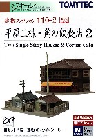 トミーテック 建物コレクション （ジオコレ） 平屋二棟・角の飲食店 2