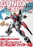 ホビージャパン GUNDAM WEAPONS （ガンダムウェポンズ） ガンダムビルドファイターズ編