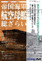 モデルアート 総ざらいシリーズ 帝国海軍 航空母艦 総ざらい