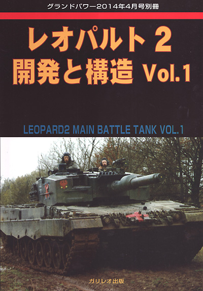 レオパルト 2 開発と構造 Vol.1 別冊 (ガリレオ出版 グランドパワー別冊 No.13502-04) 商品画像