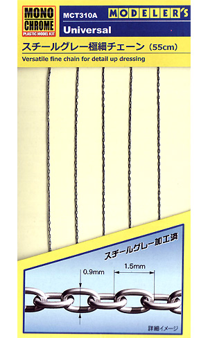 スチールグレー 極細チェーン (55cm) メタルパーツ (モノクローム 汎用パーツ No.MCT310A) 商品画像
