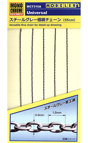 スチールグレー 極細チェーン (55cm) メタルパーツ (モノクローム 汎用パーツ No.MCT310A) 商品画像