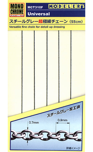 スチールグレー 超極細チェーン (55cm) メタルパーツ (モノクローム 汎用パーツ No.MCT310F) 商品画像