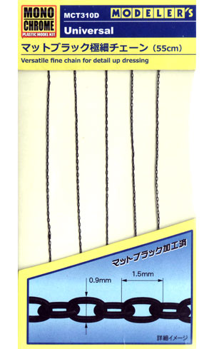 マットブラック 極細チェーン (55cm) メタルパーツ (モノクローム 汎用パーツ No.MCT310D) 商品画像