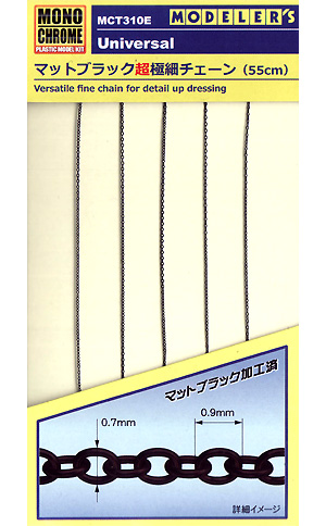 マットブラック 超極細チェーン (55cm) メタルパーツ (モノクローム 汎用パーツ No.MCT310E) 商品画像