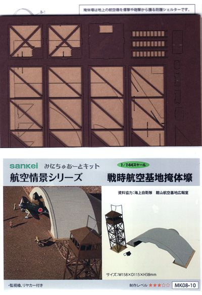 戦時航空基地掩体壕 ペーパークラフト (さんけい 航空情景シリーズ No.MK08-010) 商品画像