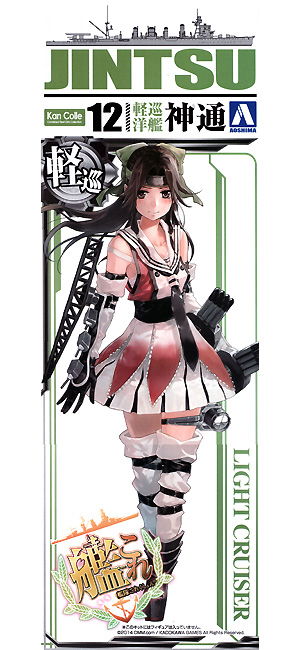 軽巡洋艦 神通 (艦隊コレクション) プラモデル (アオシマ 艦隊コレクション プラモデル No.012) 商品画像