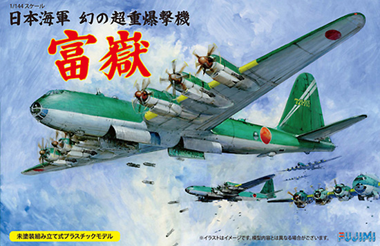 日本海軍 幻の超重爆撃機 富嶽 プラモデル (フジミ 1/144 AIR CRAFT No.015) 商品画像