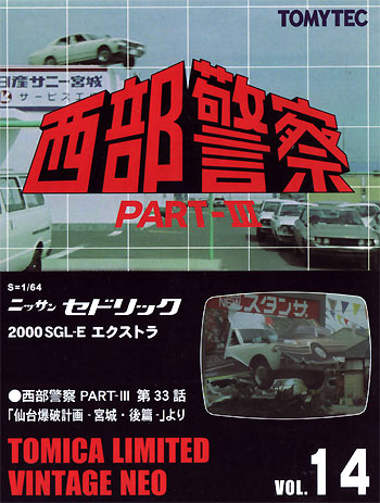 ニッサン セドリック (330型) 2000SGL-E エクストラ (西部警察 PART-3 第33話 仙台爆破計画-宮城・後篇-より) ミニカー (トミーテック トミカリミテッド ヴィンテージ ネオ 西部警察 No.014) 商品画像