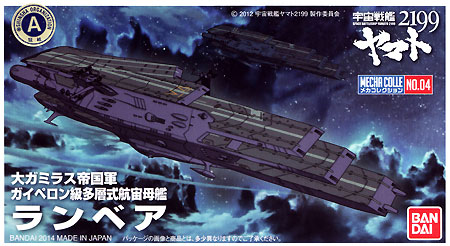 ランベア プラモデル (バンダイ 宇宙戦艦ヤマト2199 メカコレクション No.004) 商品画像