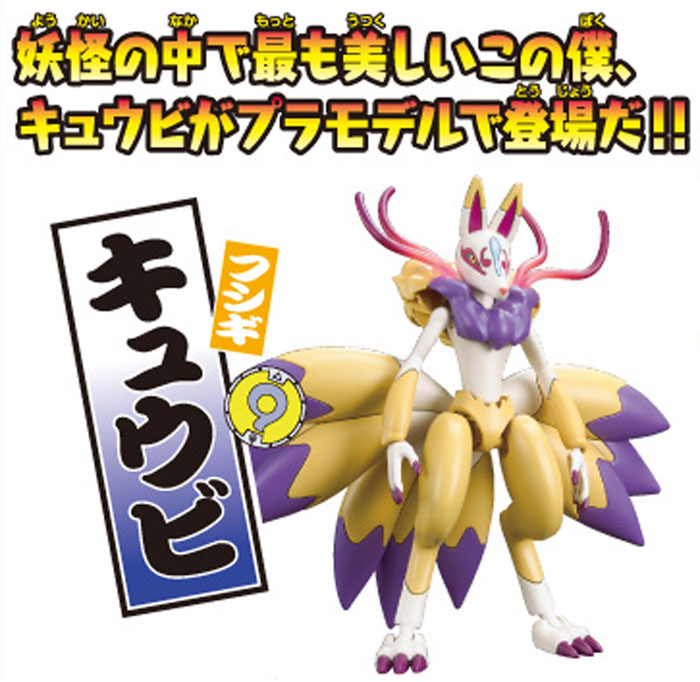 キュウビ プラモデル (バンダイ 妖怪ウォッチ No.004) 商品画像_1
