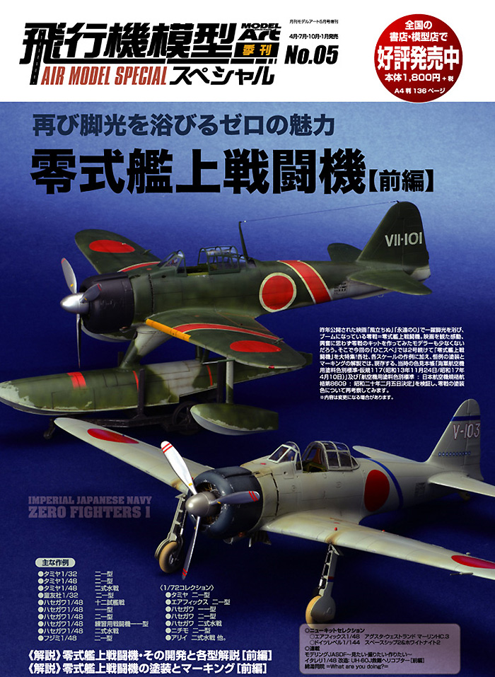 飛行機模型スペシャル 05 日本海軍 零式艦上戦闘機 (前編) 本 (モデルアート 飛行機模型スペシャル No.005) 商品画像_2