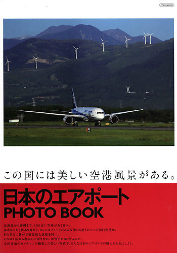 日本のエアポート PHOTO BOOK 本 (イカロス出版 イカロスムック No.61796-05) 商品画像