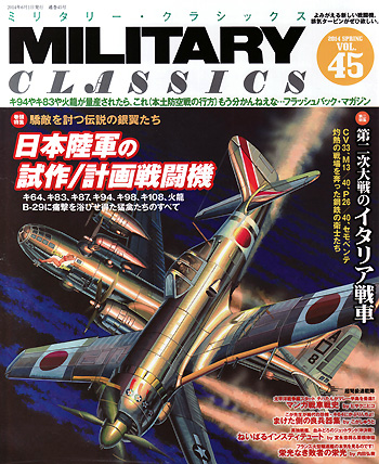 ミリタリー・クラシックス Vol.45 雑誌 (イカロス出版 ミリタリー クラシックス （MILITARY CLASSICS） No.045) 商品画像