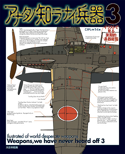 イラストで見る末期的兵器総覧 アナタノ知ラナイ兵器 3 本 (大日本絵画 コミック・その他書籍 No.23133) 商品画像